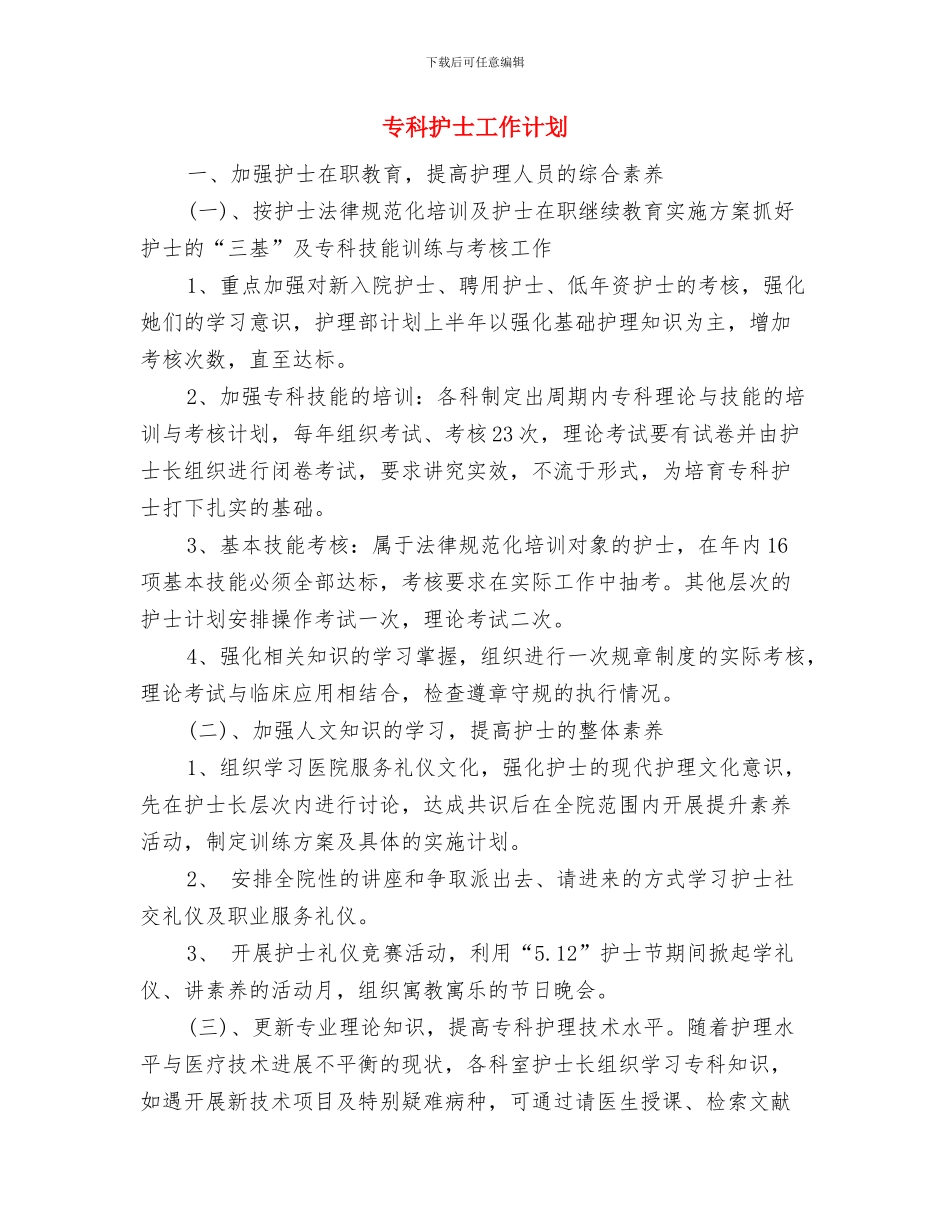 专科医院工作计划与专科护士工作计划汇编_第3页