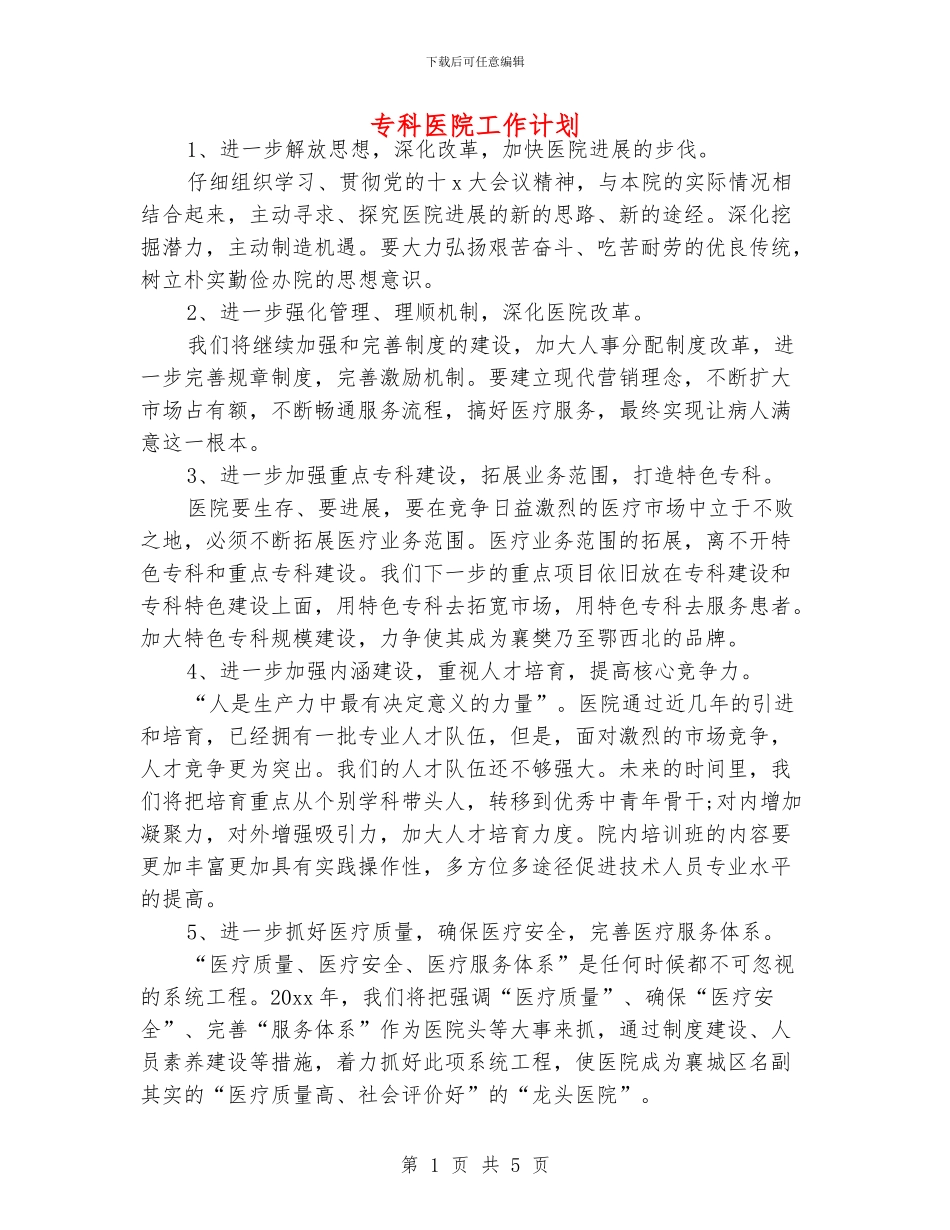 专科医院工作计划_第1页