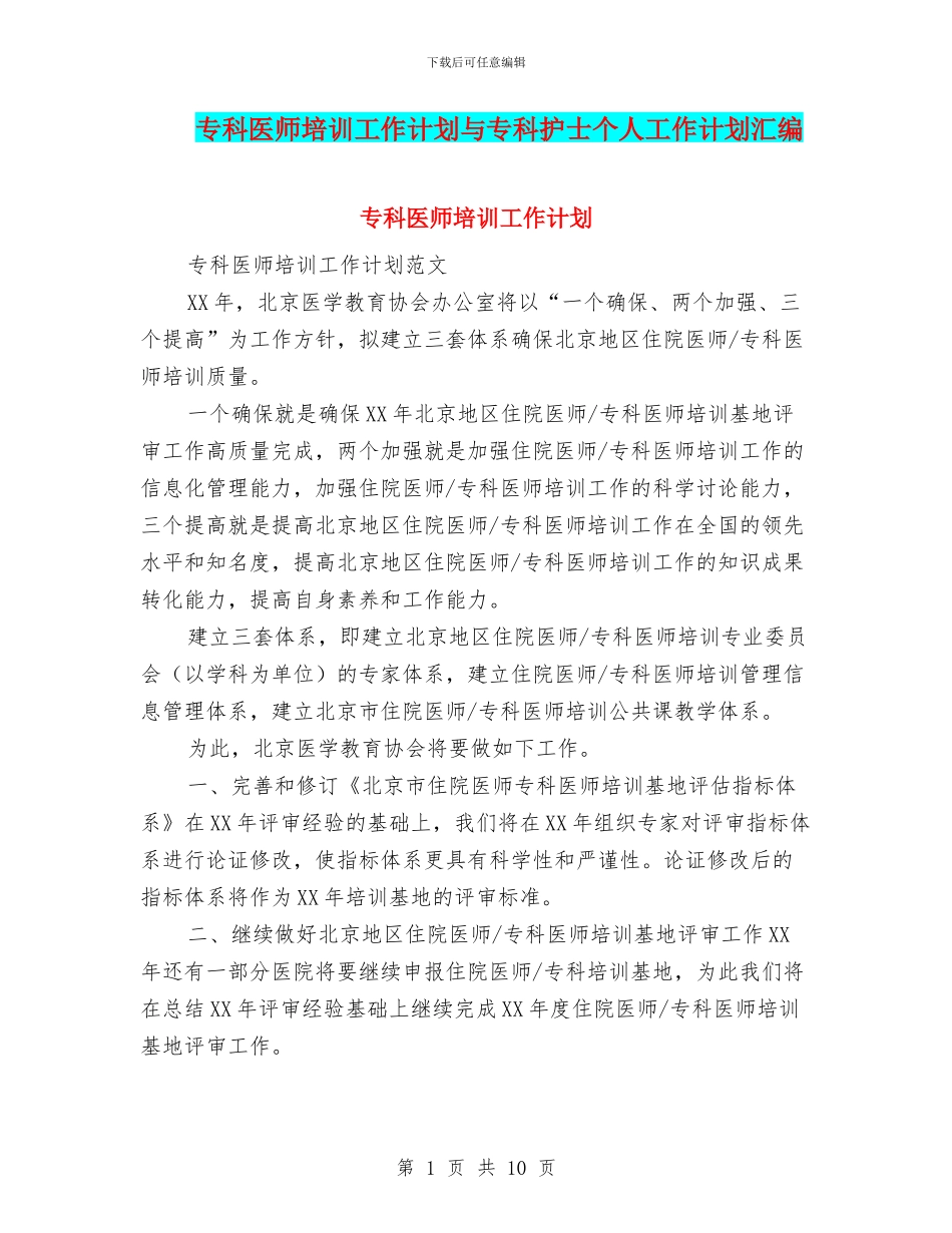 专科医师培训工作计划与专科护士个人工作计划汇编_第1页