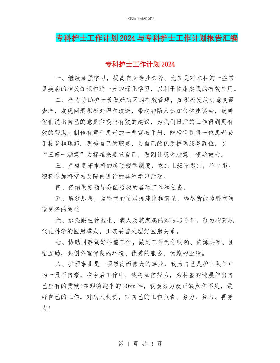专科护士工作计划2024与专科护士工作计划报告汇编_第1页