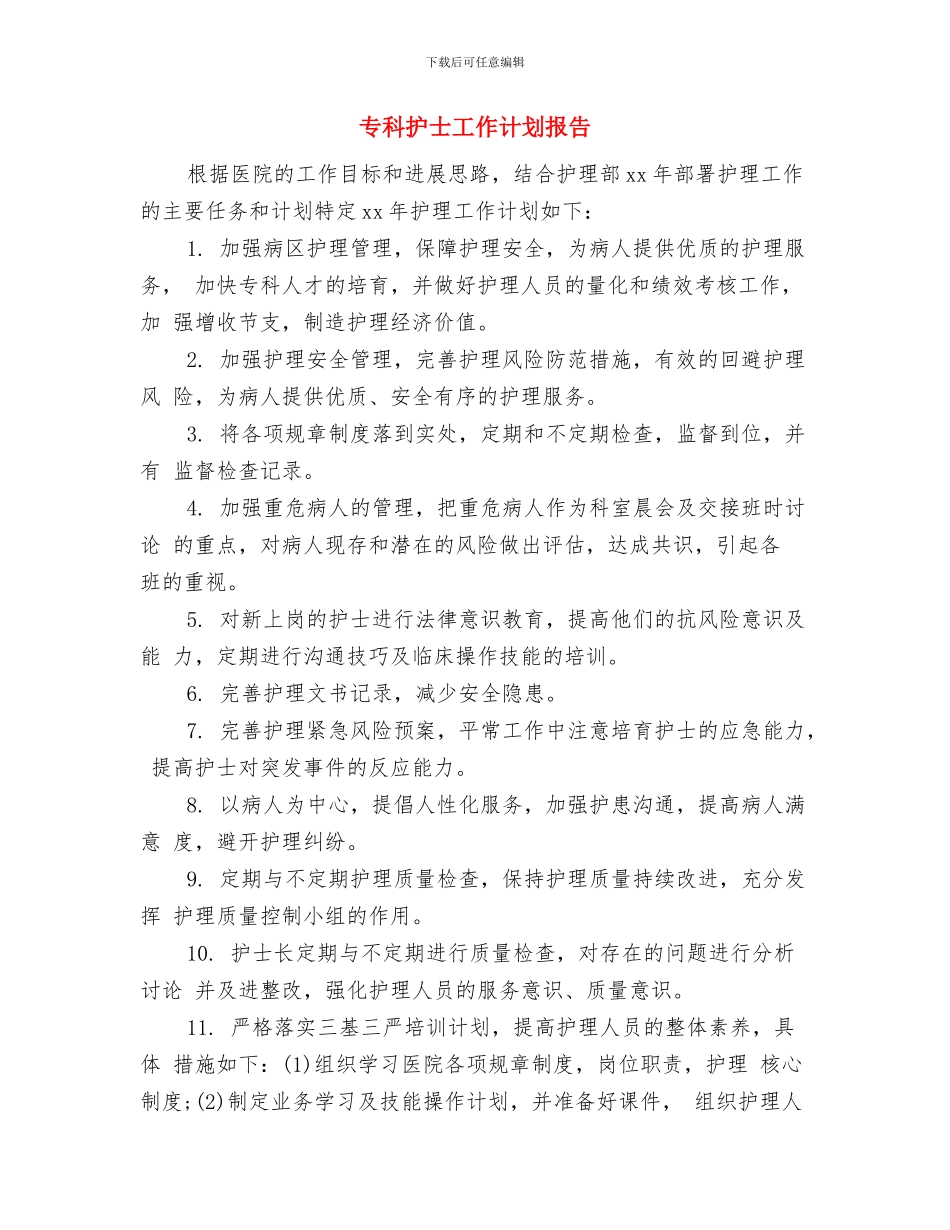 专科护士工作计划2024与专科护士工作计划报告汇编_第2页