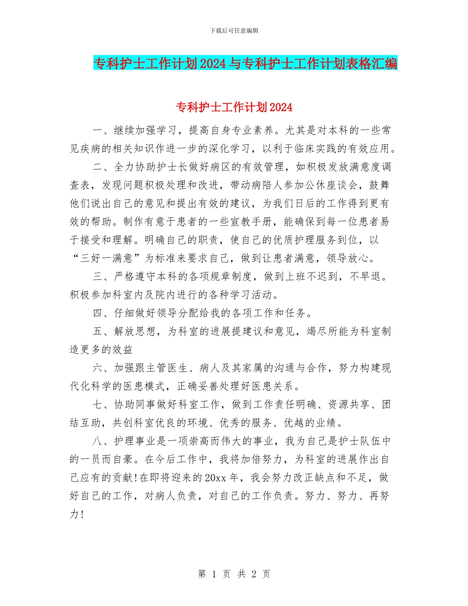 专科护士工作计划2024与专科护士工作计划表格汇编_第1页