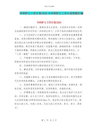 专科护士工作计划2024与专科护士工作计划表格汇编