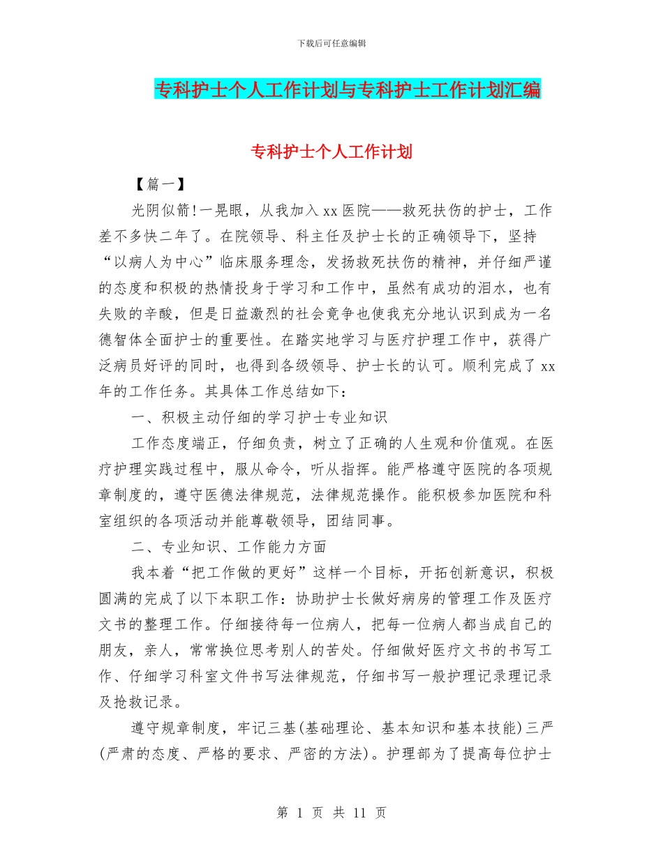 专科护士个人工作计划与专科护士工作计划汇编_第1页