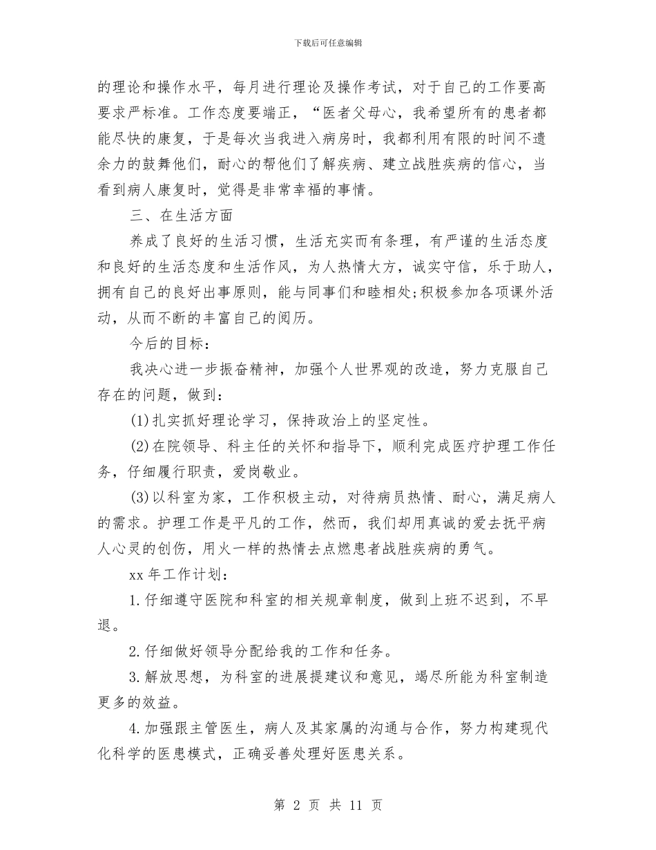 专科护士个人工作计划与专科护士工作计划汇编_第2页