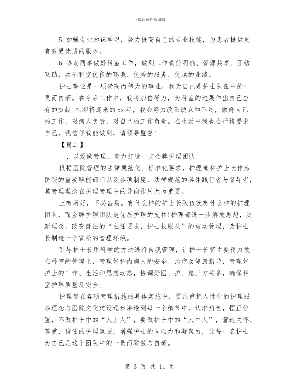 专科护士个人工作计划与专科护士工作计划汇编_第3页