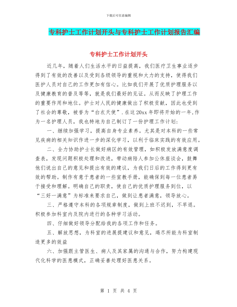专科护士工作计划开头与专科护士工作计划报告汇编_第1页