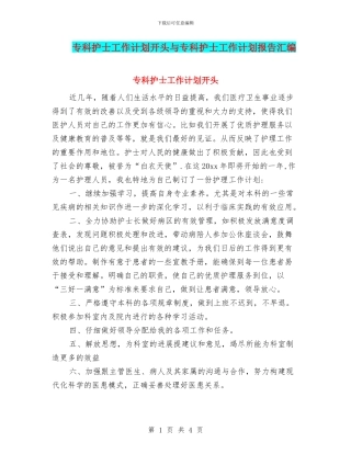 专科护士工作计划开头与专科护士工作计划报告汇编