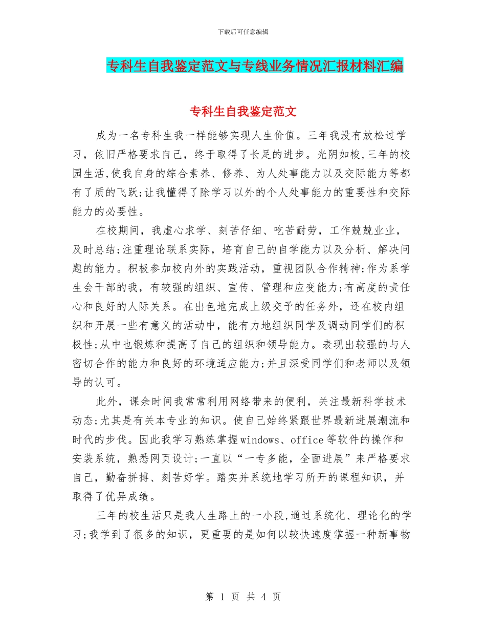 专科生自我鉴定范文与专线业务情况汇报材料汇编_第1页