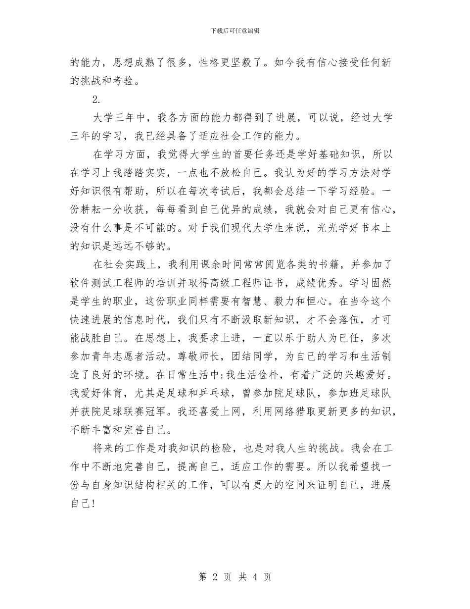 专科生自我鉴定范文与专线业务情况汇报材料汇编_第2页