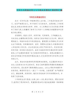 专科生自我鉴定范文与专线业务情况汇报材料汇编