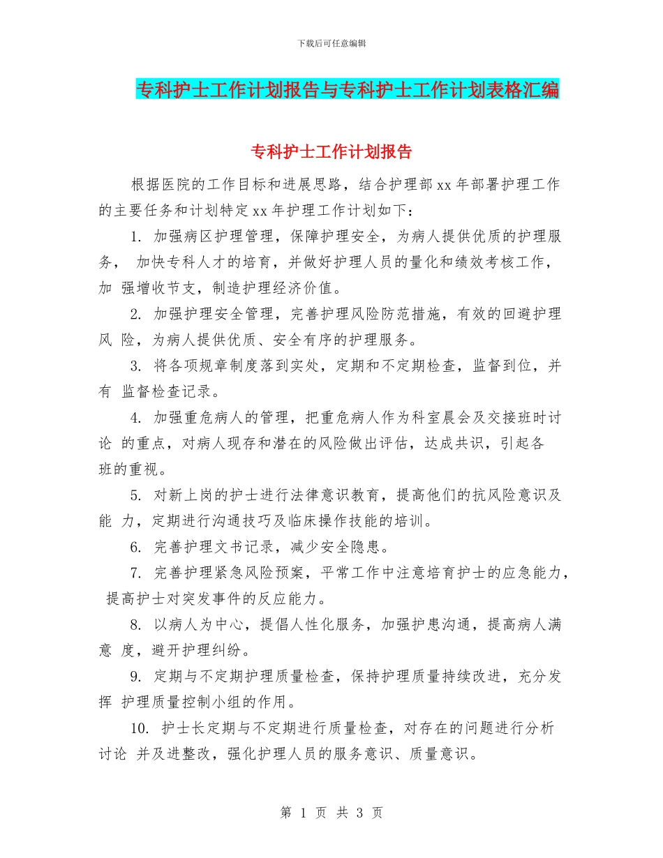 专科护士工作计划报告与专科护士工作计划表格汇编_第1页