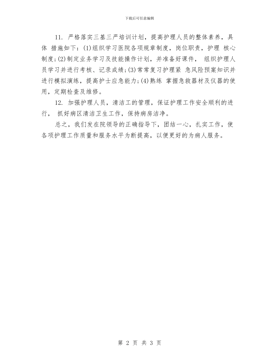 专科护士工作计划报告与专科护士工作计划表格汇编_第2页