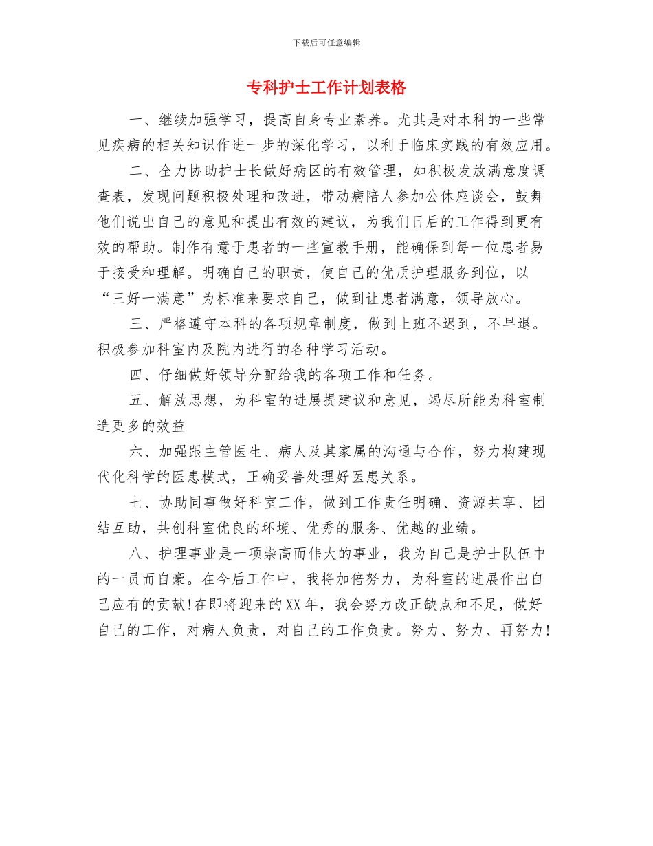 专科护士工作计划报告与专科护士工作计划表格汇编_第3页