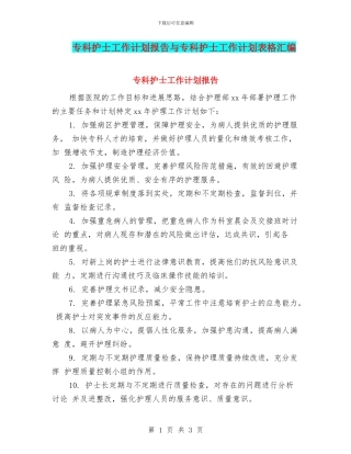 专科护士工作计划报告与专科护士工作计划表格汇编