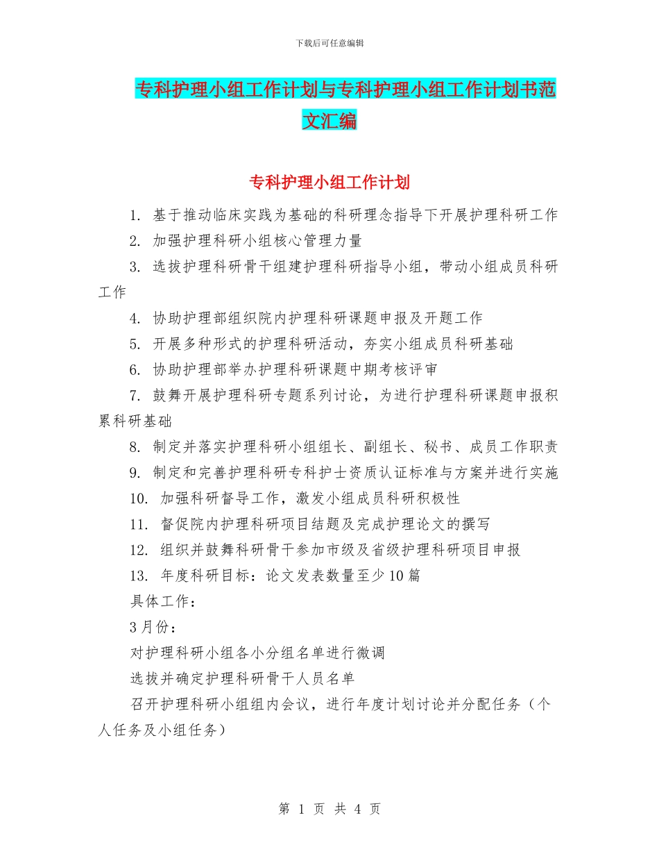 专科护理小组工作计划与专科护理小组工作计划书范文汇编_第1页
