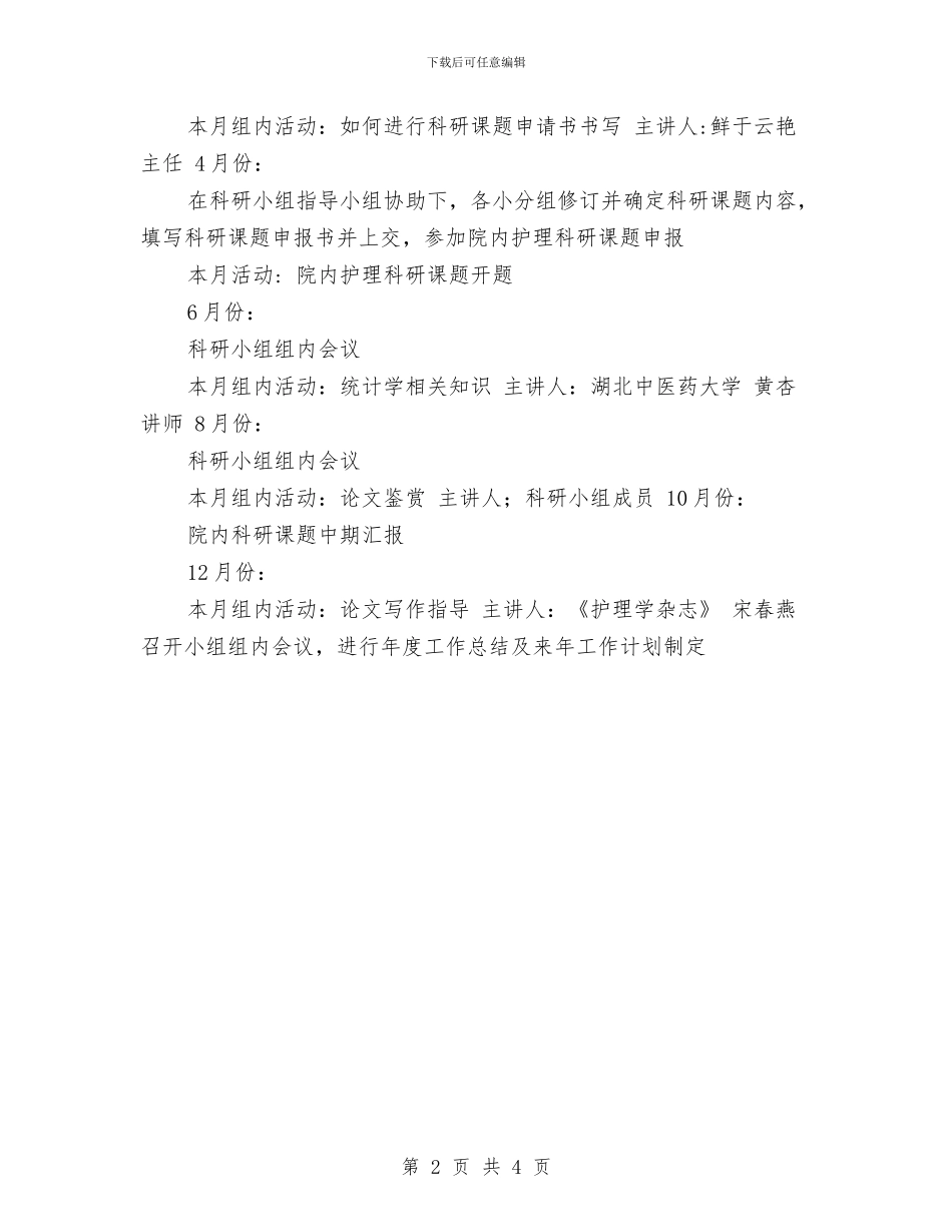 专科护理小组工作计划与专科护理小组工作计划书范文汇编_第2页