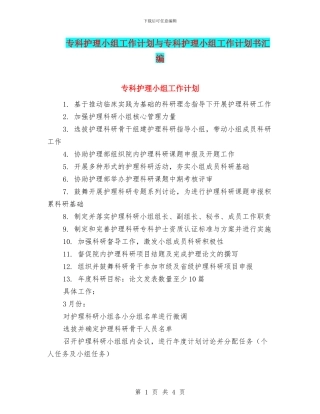 专科护理小组工作计划与专科护理小组工作计划书汇编