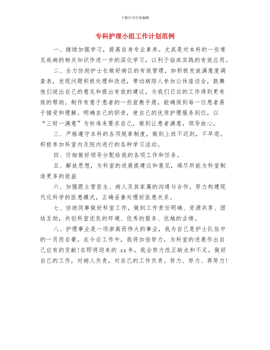 专科护理小组工作计划与专科护理小组工作计划范例汇编_第3页