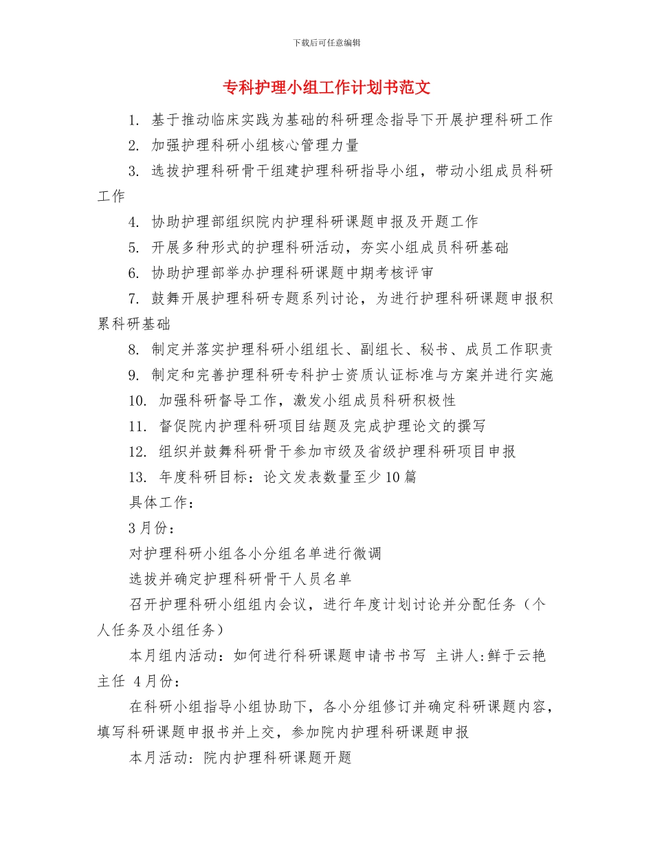 专科护理小组工作计划书与专科护理小组工作计划书范文汇编_第3页