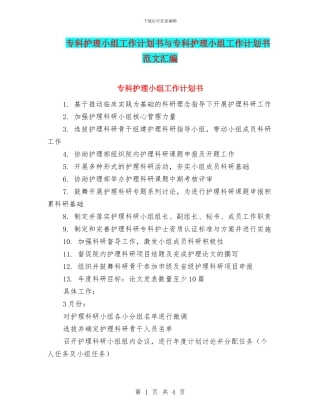 专科护理小组工作计划书与专科护理小组工作计划书范文汇编