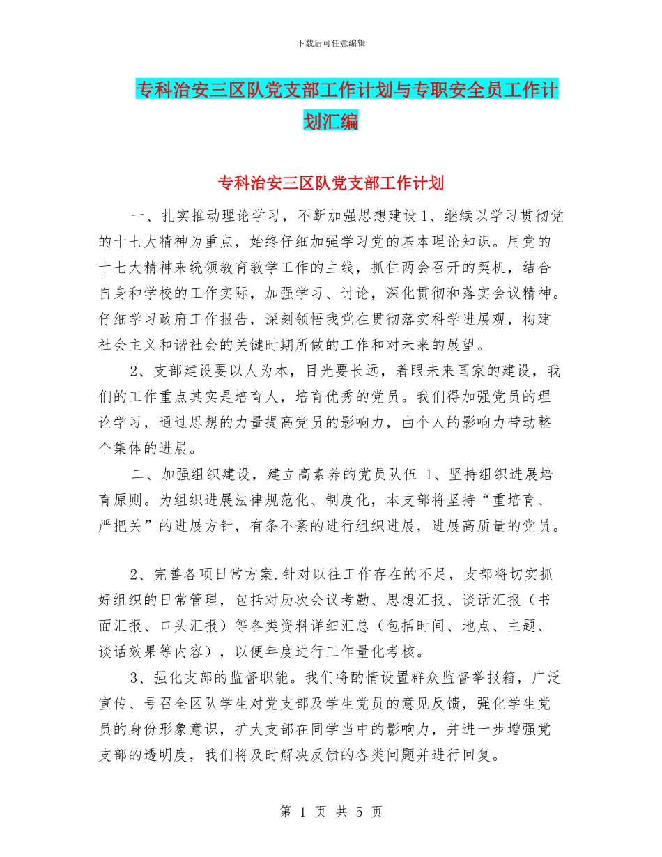 专科治安三区队党支部工作计划与专职安全员工作计划汇编_第1页