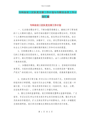 专科治安三区队党支部工作计划与专职安全员工作计划汇编