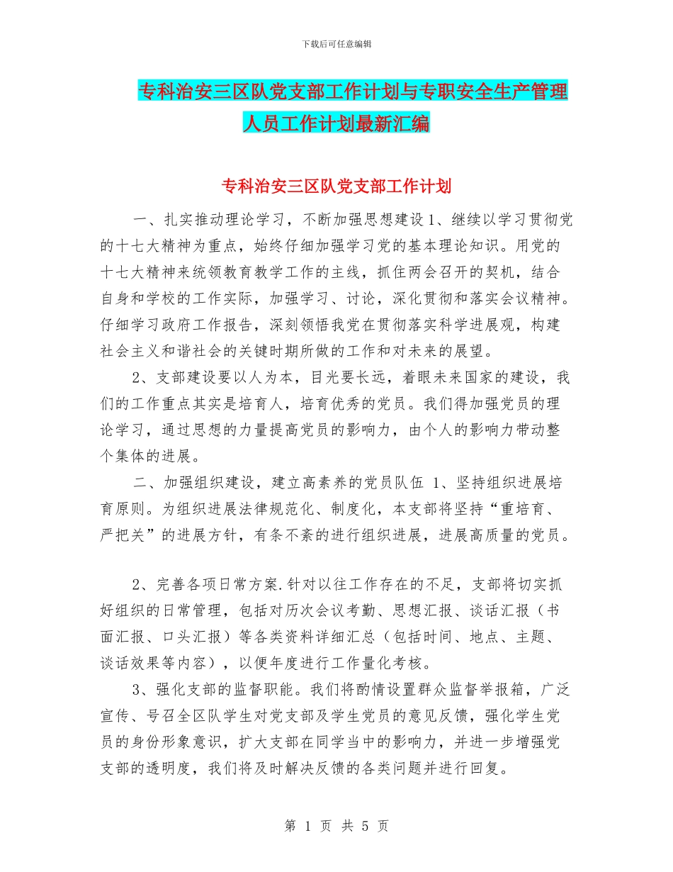 专科治安三区队党支部工作计划与专职安全生产管理人员工作计划最新汇编_第1页