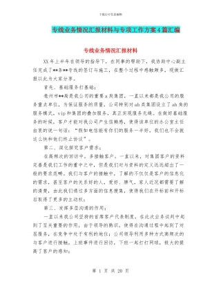 专线业务情况汇报材料与专项工作方案4篇汇编