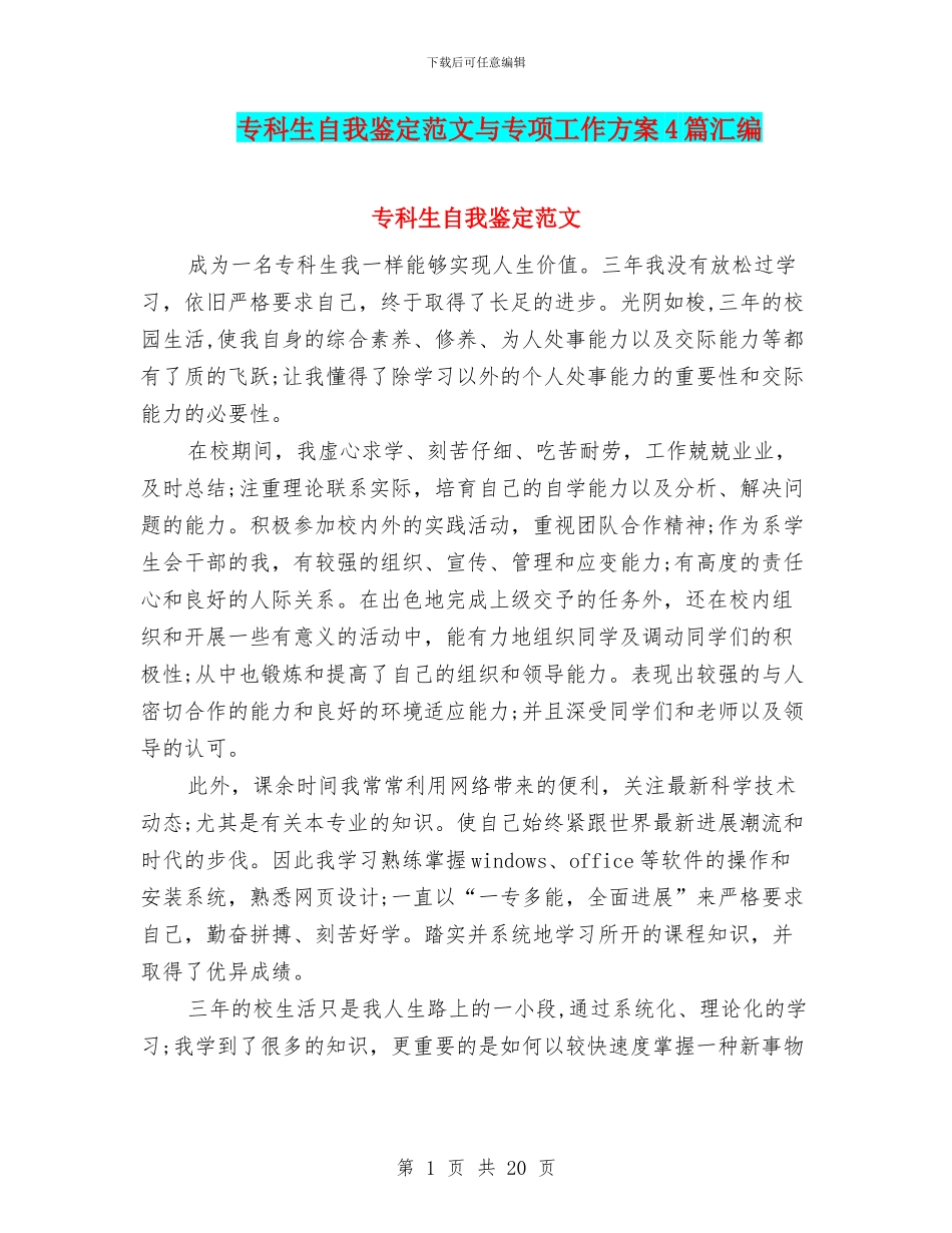 专科生自我鉴定范文与专项工作方案4篇汇编_第1页