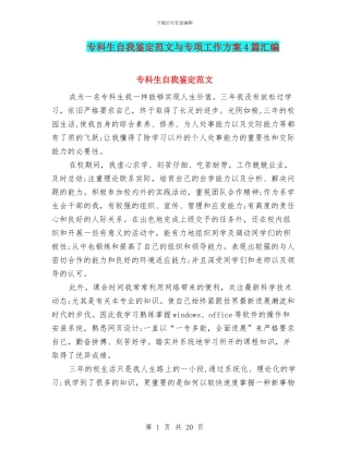 专科生自我鉴定范文与专项工作方案4篇汇编