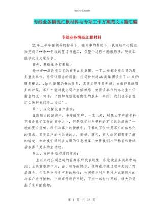 专线业务情况汇报材料与专项工作方案范文4篇汇编