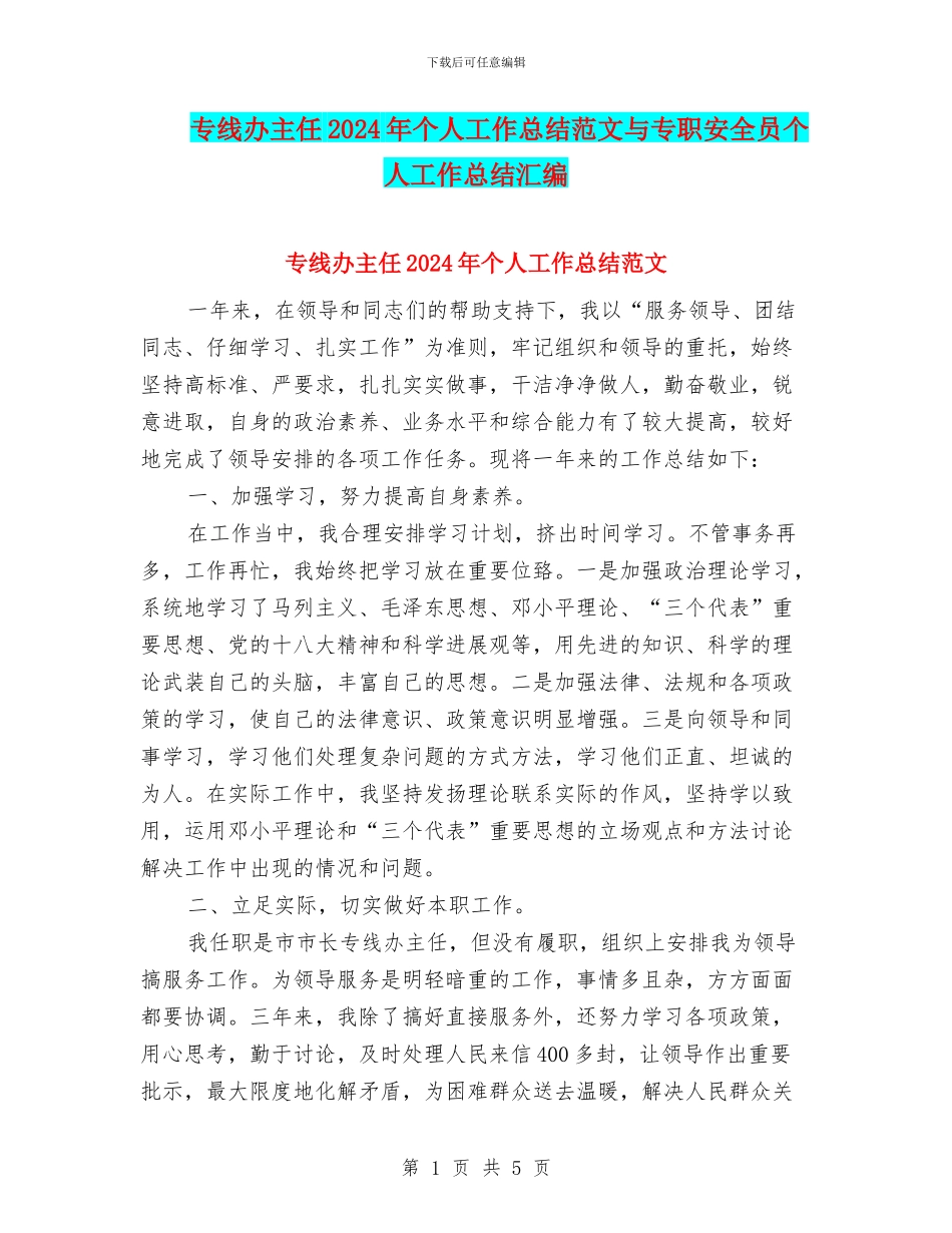 专线办主任2024年个人工作总结范文与专职安全员个人工作总结汇编_第1页