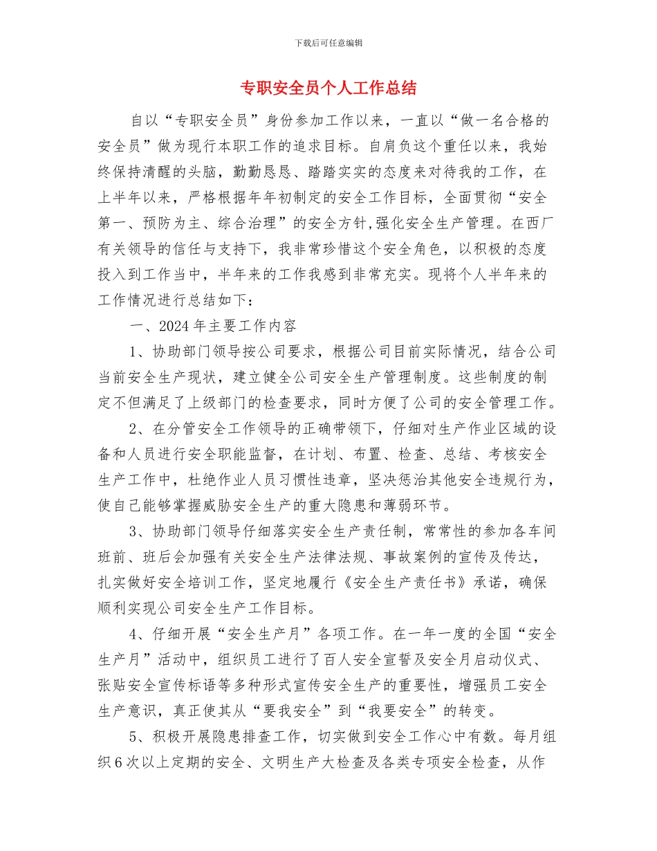 专线办主任2024年个人工作总结范文与专职安全员个人工作总结汇编_第3页