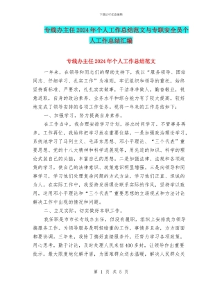 专线办主任2024年个人工作总结范文与专职安全员个人工作总结汇编