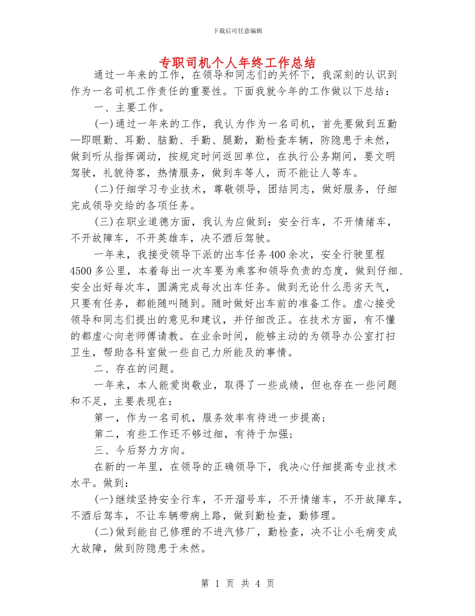 专职司机个人年终工作总结_第1页