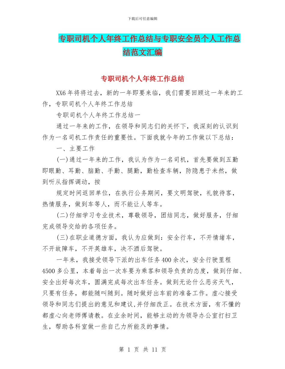 专职司机个人年终工作总结与专职安全员个人工作总结范文汇编_第1页
