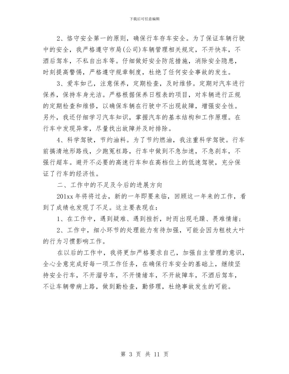 专职司机个人年终工作总结与专职安全员个人工作总结范文汇编_第3页