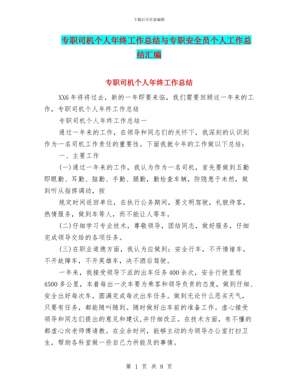 专职司机个人年终工作总结与专职安全员个人工作总结汇编_第1页
