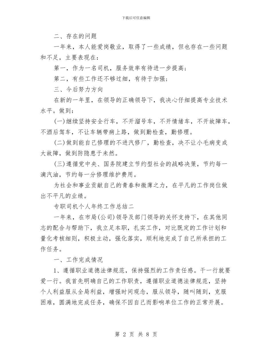 专职司机个人年终工作总结与专职安全员个人工作总结汇编_第2页
