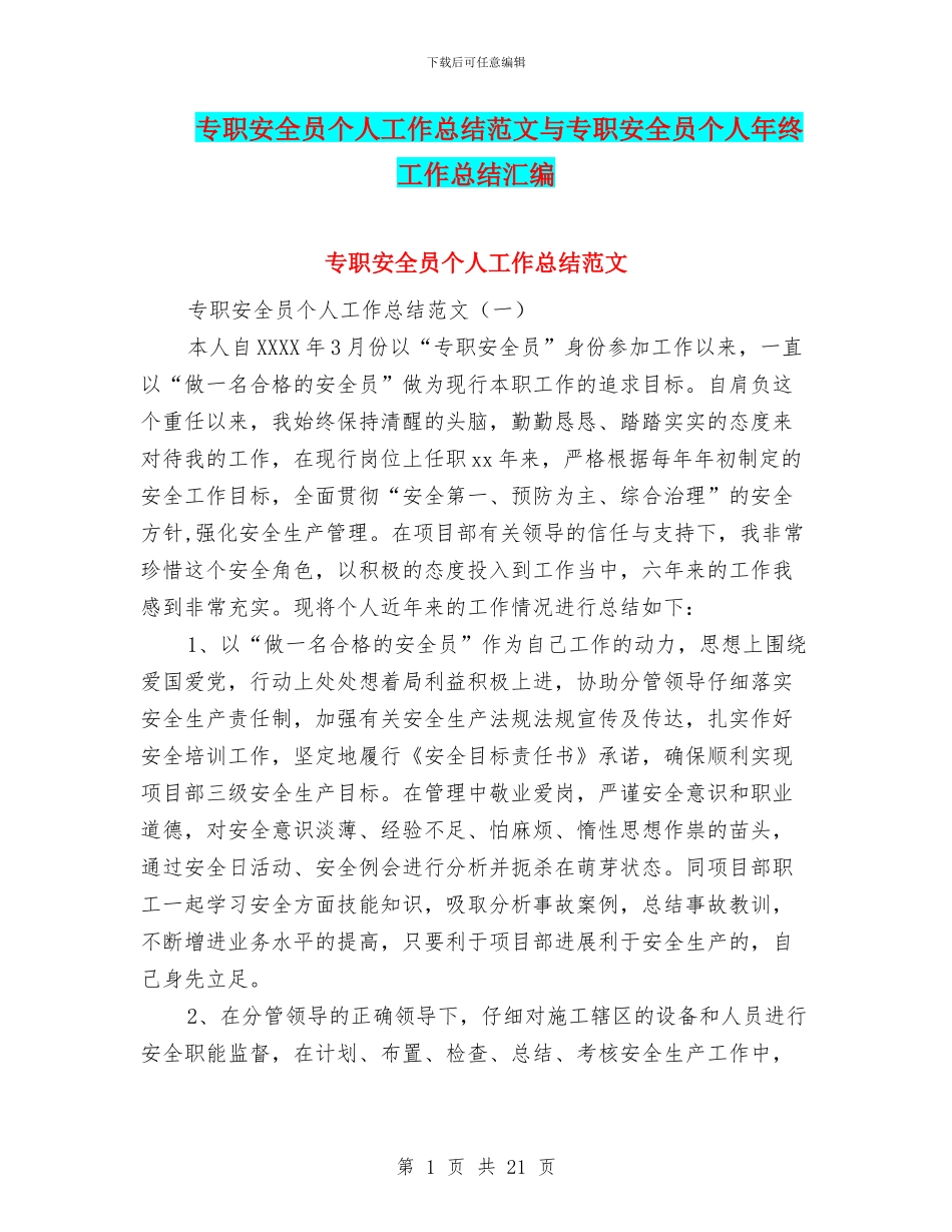专职安全员个人工作总结范文与专职安全员个人年终工作总结汇编_第1页