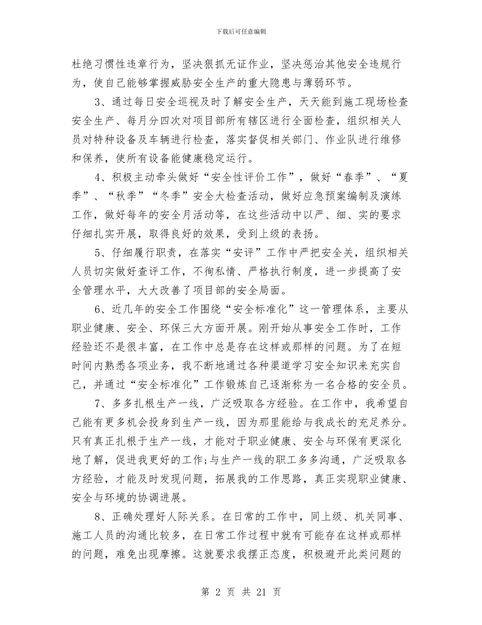 专职安全员个人工作总结范文与专职安全员个人年终工作总结汇编_第2页
