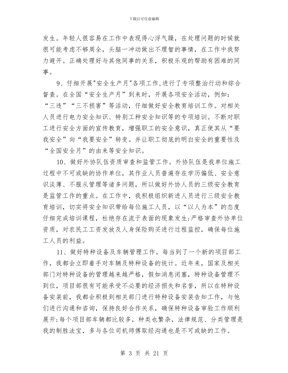 专职安全员个人工作总结范文与专职安全员个人年终工作总结汇编_第3页