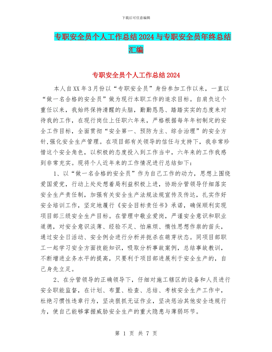 专职安全员个人工作总结2024与专职安全员年终总结汇编_第1页