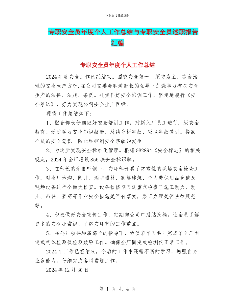 专职安全员年度个人工作总结与专职安全员述职报告汇编_第1页