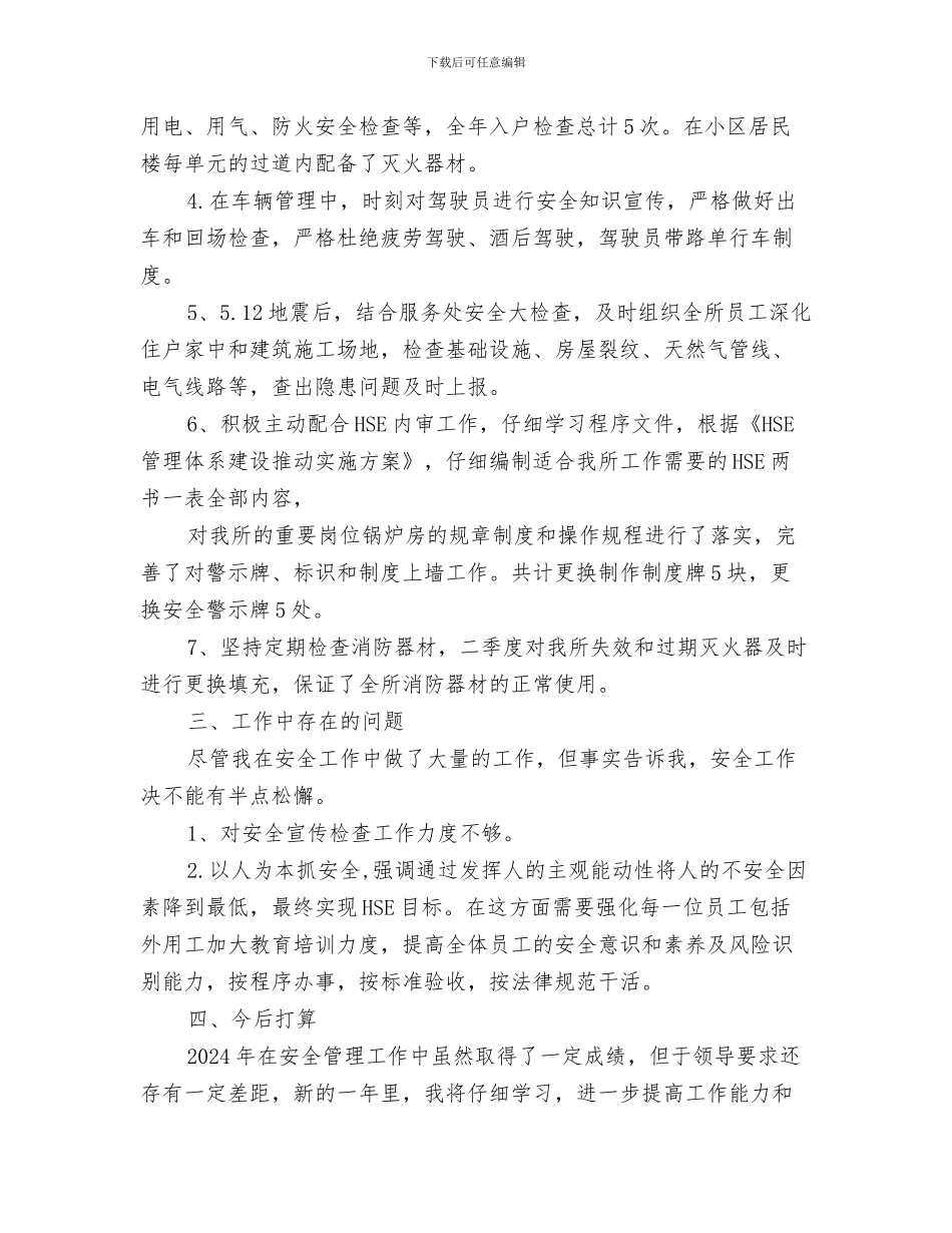专职安全员年度个人工作总结与专职安全员述职报告汇编_第3页