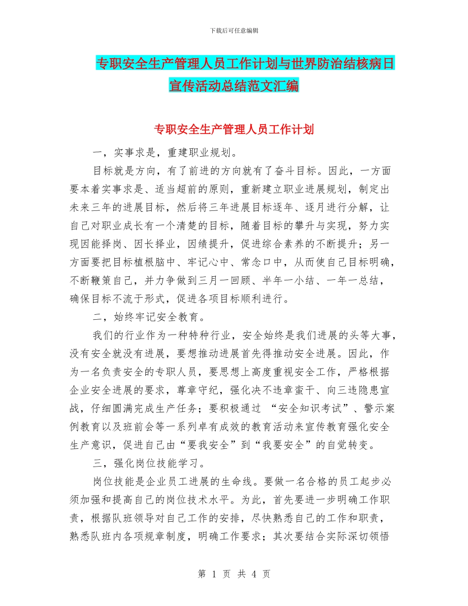专职安全生产管理人员工作计划与世界防治结核病日宣传活动总结范文汇编_第1页
