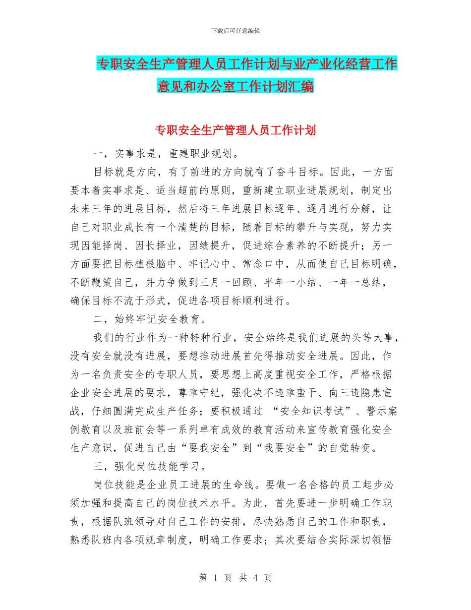 专职安全生产管理人员工作计划与业产业化经营工作意见和办公室工作计划汇编_第1页