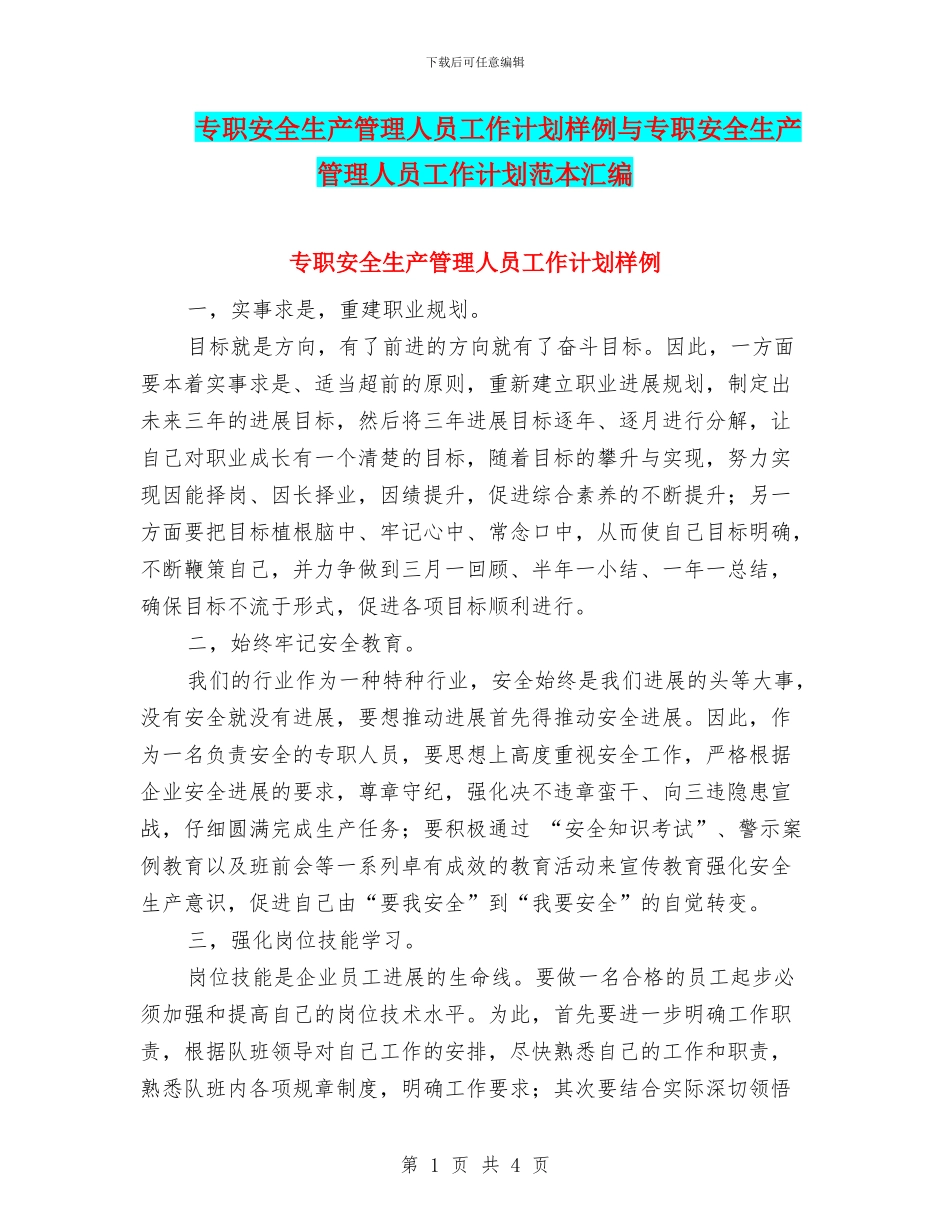 专职安全生产管理人员工作计划样例与专职安全生产管理人员工作计划范本汇编_第1页