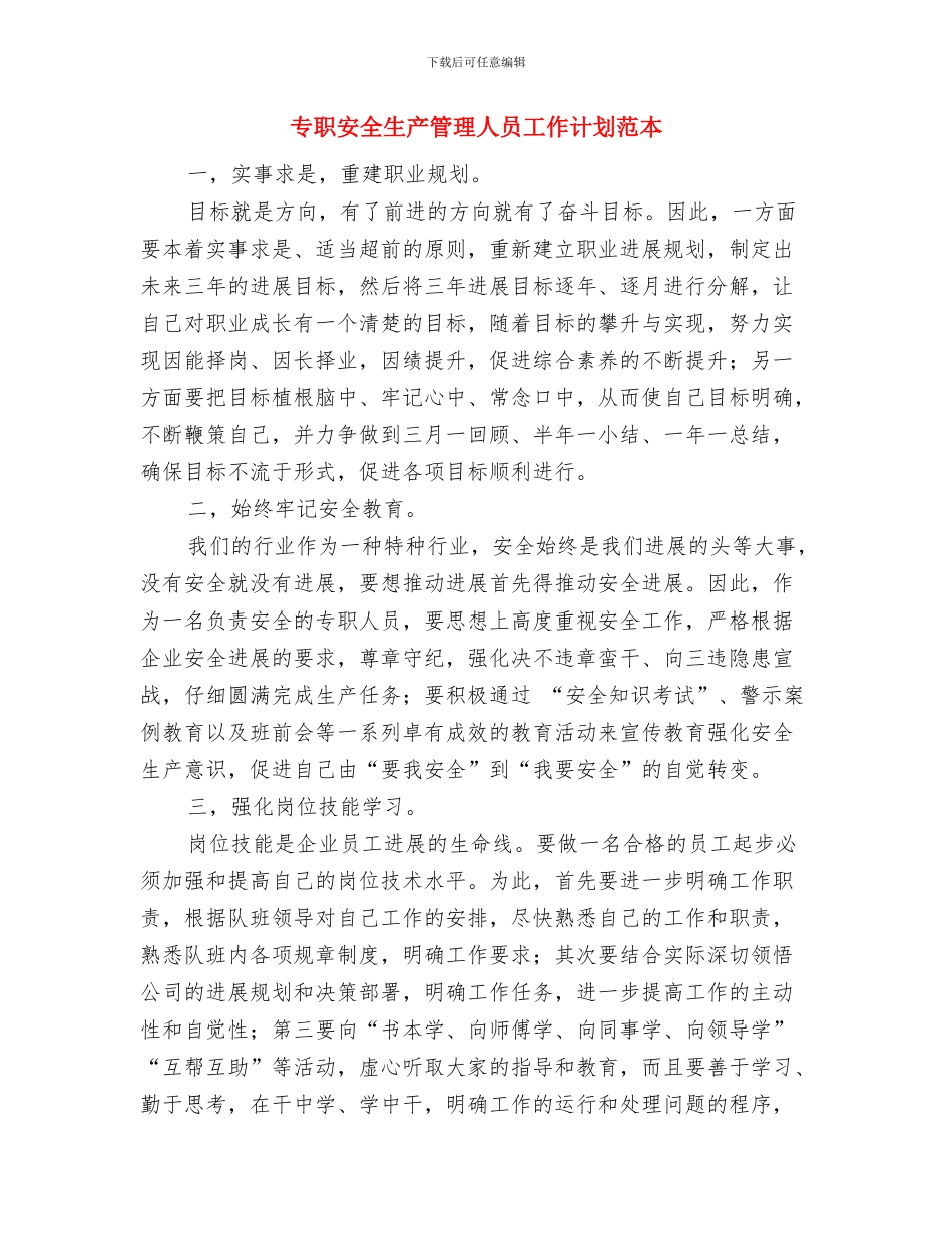 专职安全生产管理人员工作计划样例与专职安全生产管理人员工作计划范本汇编_第3页